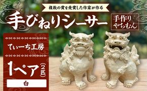 手びねりシーサー(白) やちむん 沖縄土産 雑貨 シーサー 玄関 置物 沖縄市 / てぃーち工房[BCBA009-01]