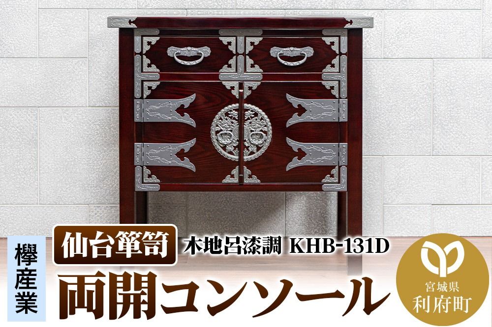仙台箪笥 両開コンソール 木地呂漆調 KHB-131D(お申込書返送後1ヶ月〜5ヶ月程度でお届け)高級 工芸品 伝統|06_kyk-451001