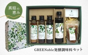 【岡山県】『真庭の恵み』GREENable発酵調味料セット【grens001-01】