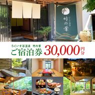 うぐいす谷温泉 竹の葉30,000円分ご宿泊券(CC101)