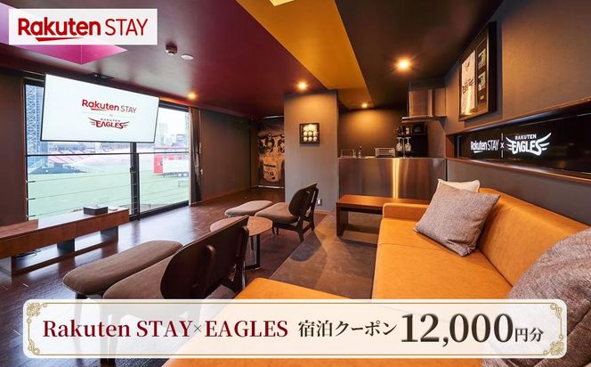 Rakuten STAY × EAGLES 宿泊クーポン(12,000円)【仙台市 宿泊 チケット】 041009_FN004