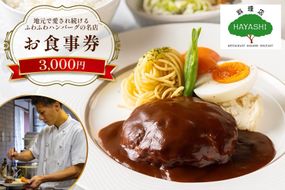 食事券 福岡 3,000円分 [料理店 HAYASHI 福岡県 宇美町 um40bgm410000] お食事券 3,000円 洋食 ランチ チケット 食事 ハンバーグ カレー ドリア クリポス メール便 メール便対応