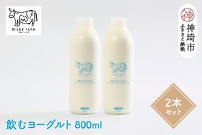 『ミルン牧場の飲むヨーグルト』800ml×2本 【牛乳 牧場 ノンホモ 低温殺菌 セット のむヨーグルト 乳飲料】(H102131)