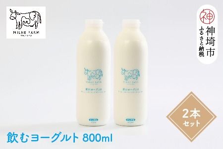 『ミルン牧場の飲むヨーグルト』800ml×2本(H102112)