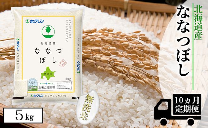 【CF】【定期配送10ヵ月】ななつぼし無洗米5kg（5kg×1） お米 