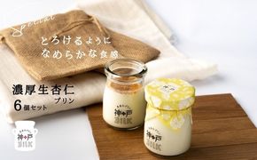 099H3852 【神戸milk】濃厚生杏仁プリン 6個セット【神戸ミルク 手作り 冷蔵 ぷりん スイーツ デザート】