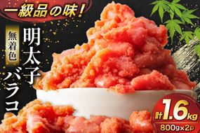 明太子 無着色 辛子明太子 バラコ 800g 2p 計1.6kg [地域商社ふるさぽ 福岡県 筑紫野市 21761447] めんたいこ からし明太子 辛子めんたいこ 小分け 切れ子 冷凍 福岡 博多