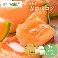 【2026年6月～発送】ふらの 赤肉 メロン 3玉入 計6kg前後(相馬農園) メロン フルーツ 果物