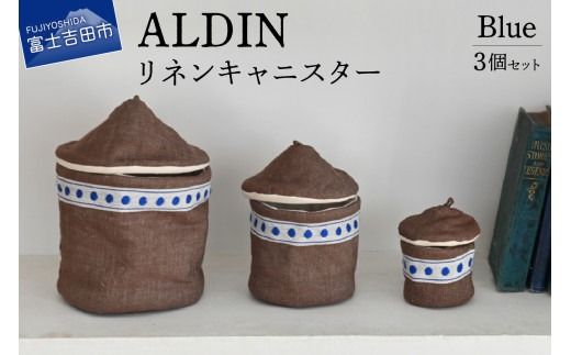 ALDIN リネンキャニスター3個セット