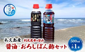 北海道 礼文島産 利尻昆布の旨み 醤油 おろしぽん酢 500ml 各1本 ［船泊漁業協同組合］【 昆布 だし昆布 昆布しょうゆ ぽん酢 ポン酢  醤油 調味料 詰め合わせ セット 和食 贈答 ギフト 】