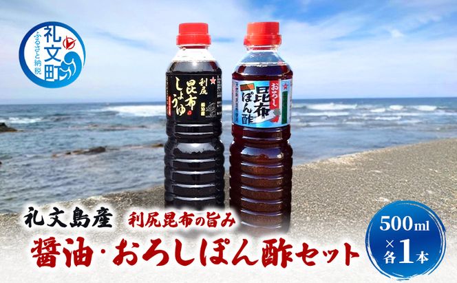北海道 礼文島産 利尻昆布の旨み 醤油 おろしぽん酢 500ml 各1本 ［船泊漁業協同組合］【 昆布 だし昆布 昆布しょうゆ ぽん酢 ポン酢  醤油 調味料 詰め合わせ セット 和食 贈答 ギフト 】