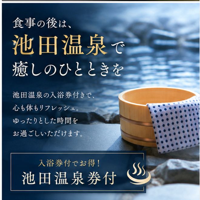 季節を味わう　和食膳「おまかせ御膳」2名様食事券　池田温泉券付 