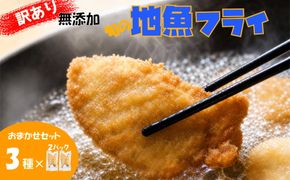 【訳あり】鮮度抜群！無添加　地魚フライ　おまかせセット（3種・各２切×２Ｐ） FF00002
