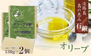 淡路　島の恵み石鹸　オリーブ石鹸　2個入り　泡立てネット付き