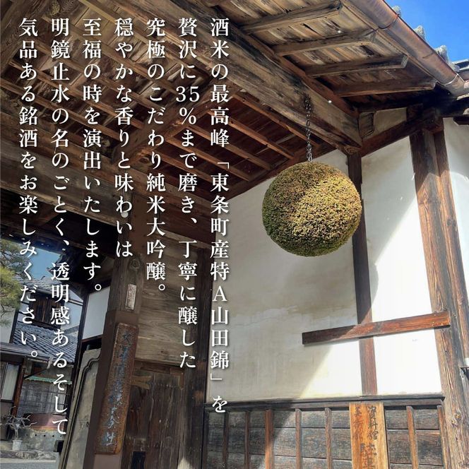 明鏡止水 純米大吟醸 磨き35 720ml×3本 化粧箱入 大澤酒造 加東市特A地区 東条産山田錦使用[ フロンティア東条 日本酒 酒 お酒 四合瓶 贈答品 辛口 ] 純米吟醸酒 