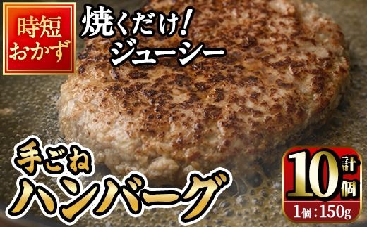時短おかず 焼くだけ ジューシー！手ごねハンバーグ (計1.5kg・150g×10個) 国産 牛肉 肉 豚肉 合い挽き ハンバーグ 生ハンバーグ 冷凍 惣菜 お弁当 小分け 真空 簡単 時短 大分県 佐伯市【DH272】【(株)ネクサ】