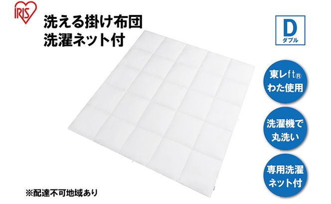 掛け布団 ダブル KKF-WB15-DN ホワイト 掛布団 洗える 洗濯可能 丸洗いOK 春夏 オールシーズン 通年 ウォッシャブル 洗濯ネット付 ふとん 軽量 軽い 抗菌防臭 アイリスオーヤマ 寝具 保温性 