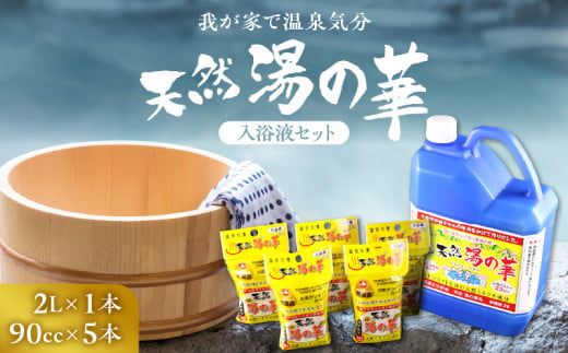 我が家で温泉気分！天然 湯の華 入浴液 セット（2L×1本・90cc×5本）_Y020-0728