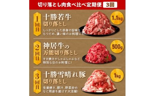 お料理に大活躍 ！ 切り落とし肉 食べ比べ 定期便 ブランド牛 十勝若牛 雪晴れ豚 便利な牛肉 豚肉 3回 定期便_S999-0015