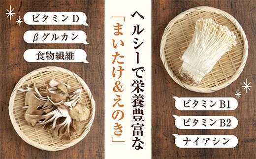 乾燥きのこ 2種セット（まいたけ えのき）／国産 乾燥 舞茸 30g えのき 50g 各1袋 まいたけ きのこ 無添加 国産原料 ドライ 出汁 簡単 時短 保存食 ギフト お取り寄せ はぴふる 新潟県 