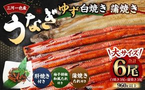 三河一色産 うなぎ白焼き 大3尾 蒲焼き 大3尾 (ゆず胡椒和風たれ付き) 柚子胡椒 和風たれ 蒲焼きたれ 惣菜 セット 簡単調理 冷凍