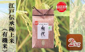 【令和8年産 先行予約】江戸伝承極上米（有機米）2kg