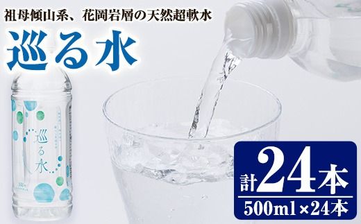 ナチュラルミネラルウォーター 巡る水 500ml (計24本・1回) 国産 お水 ミネラル 天然 料理 健康 維持 防災 常温 保存【HD255】【さいき本舗 城下堂】
