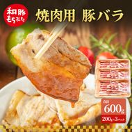 焼肉用 豚バラ 和豚 もちぶた 200g×3 豚肉 ポーク 肉 豚 国産 宮城県産 小分け バラ肉 豚バラ肉 ストック 精肉