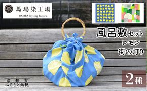 【馬場染工場】風呂敷 2種セット(レモン＆街の灯り) ｜京都 日常使い おしゃれ風呂敷［ 老舗の染工場 合掌造り 型染め ふろしき Marble.coコラボ 人気 おすすめ ギフト プレゼント お取り寄せ 通販 送料無料 ふるさと納税 ］ 261009_B-YC03
