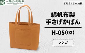 【一澤信三郎帆布】綿帆布製手さげかばん H-05(03)  レンガ｜京都 鞄 手づくり 人気ブランド おしゃれ [ 手さげかばん 一つひとつ手作り シンプル 丈夫で長持ち 人気 おすすめ ギフト プレゼント お取り寄せ 通販 送料無料 ふるさと納税 ] 261009_A-BQ029VC04
