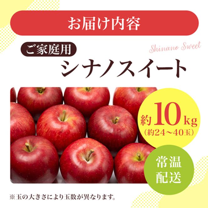 りんご シナノスイート 家庭用 約10kg  フルーツ 果物 甘い 訳あり おいしい 林檎