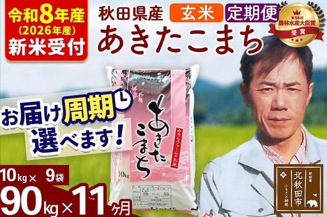 ※R8産 新米予約※ 《定期便11ヶ月》秋田県産 あきたこまち 90kg【玄米】(10kg袋) 2026年産 令和8年産 お届け周期調整可能 隔月に調整OK お米 みそらファーム [みそらファーム 秋田 お米 あきたこまち 米どころ 東北 北秋田市 秋田県産 冷めてもおいしい おにぎり おむすび お弁当 白米]|msrf-21611s