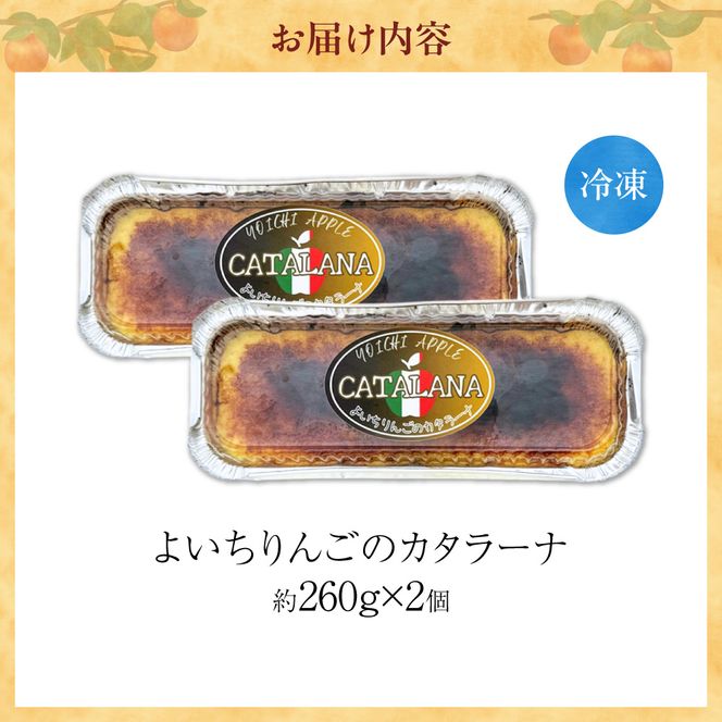 余市産りんご カタラーナ 2個 Mare Bluコラボ｜北海道 平飼い卵 生クリーム 濃厚スイーツ 冷凍_Y034-0134