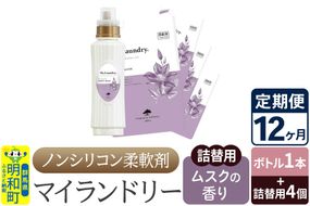 《定期便12ヶ月》ノンシリコン 柔軟剤 マイランドリー (ボトル1本+詰替用4個セット)【ムスクの香り】|10_spb-080112b