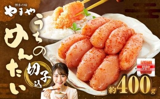 【やまや】うちのめんたい切子（辛子明太子）込 400g  ／ 辛子明太子 明太子 めんたいこ ご飯 ご飯のお供 福岡県 太宰府市 冷蔵