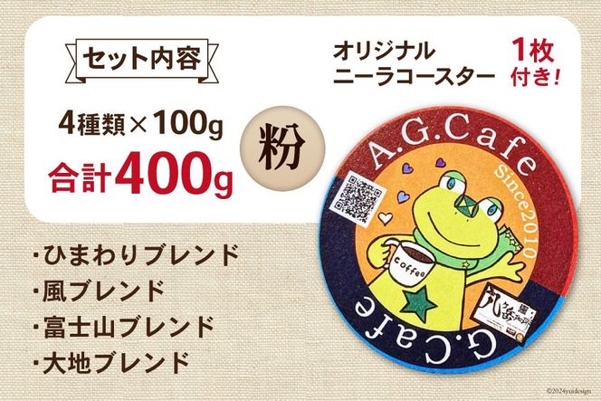 八ヶ岳珈琲 スペシャルティコーヒー 粉 100g×4種類 計400g 韮崎市70周年ラベル [アフターゲームカフェ 山梨県 韮崎市 20743755] 珈琲 コーヒー コーヒー粉 珈琲粉 自家焙煎 焙煎 セット