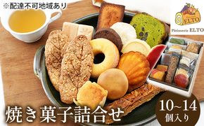 2026年 先行受付 焼き菓子 詰合せ 10～14個入り パティスリーエルト 洋菓子 クッキー お菓子 焼菓子セット おやつ スイーツ おたのしみ マドレーヌ フィナンシェ サブレ バターケーキ 