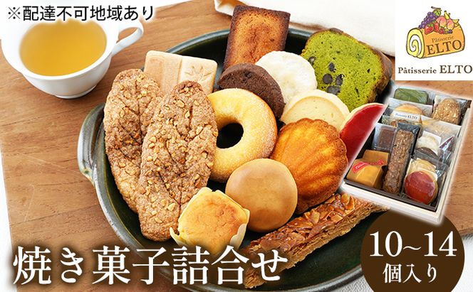2026年 先行受付 焼き菓子 詰合せ 10～14個入り パティスリーエルト 洋菓子 クッキー お菓子 焼菓子セット おやつ スイーツ おたのしみ マドレーヌ フィナンシェ サブレ バターケーキ 