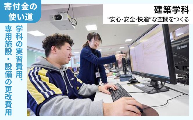 【寄付額が選べる】総合専門学校への学校応援寄付 ＜使い道：特定の学科の実習費用、専用施設・設備の更改費用＞【建築学科】（返礼品なし）【日本工学院北海道専門学校】