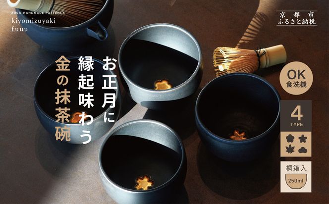 【fuuu】金の抹茶碗 桐箱入〈松黒色〉｜京都 清水焼 抹茶椀 人気 おしゃれ [ 京焼 窯元 陶謙窯 抹茶椀 金 おしゃれ 人気 おすすめ お茶 抹茶 茶道 茶道具 ギフト プレゼント お取り寄せ 通販 送料無料 ふるさと納税 ] 261009_B-XV03VC03