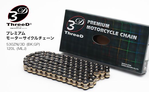 プレミアム モーターサイクルチェーン ThreeD スリード 530ZN/3D BK;GP 120L MLJ カスタムパーツ 部品 モーターサイクル用 バイクチェーン チェーン 日用品 日本製 F6P-3161