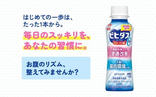 ビヒダスヨーグルト便通改善脂肪ゼロドリンクタイプ　1ケース（12本）