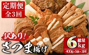 ＜定期便・全3回(連続)＞ 訳あり さつま揚げ 天ぷら あげみ 詰合せ(総量6kg・400g×5袋×3回)すりみ さつまあげ かまぼこ じゃこ天 ちくわ 蒲鉾 おつまみ おかず 弁当 惣菜 おでん 鍋 魚 魚介 国産 宮崎県 門川町【KI-27】【イチマル食品加工有限会社】