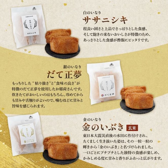 お稲荷 3種 食べ比べ セット ササニシキ だて正夢 金のいぶき 計 18個 (2個 × 9袋) セット 詰め合わせ