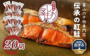 【富山の干物専門店】伝承の紅鮭20切 ※北海道・沖縄・離島への配送不可