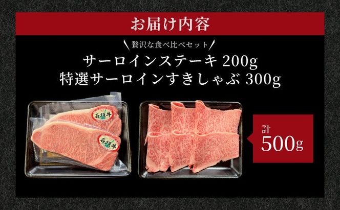 【2025年11月以降順次発送】希少な特選石垣牛をご家庭で！！肉の旨味と脂の甘さ際立つサーロインステーキと特選サーロインしゃぶしゃぶ用　贅沢な食べ比べセット合計500g