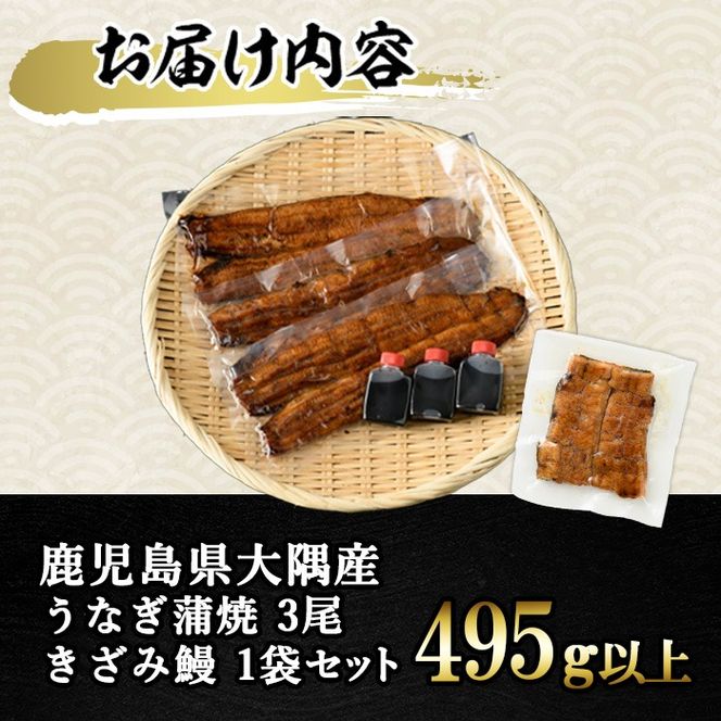 【0393710a-om】【生産者応援品】鹿児島県産東串良町のうなぎ蒲焼(3尾・計420g以上・秘伝のタレ付き)＆きざみ鰻セット うなぎ 高級 ウナギ 鰻 国産 蒲焼 蒲焼き たれ 鹿児島 【うなぎ太郎】