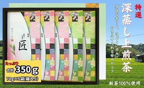 特選 深蒸し上煎茶 平箱ギフト（70g×5袋）
