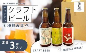 SHIMANTO Brewing オリジナル クラフトビール 3種 飲み比べ セット 瓶 3本 各 330ml 合計 990ml お酒 醸造所 直送 地ビール ビール 瓶ビール 父の日 母の日 誕生日 ギフト 高知 四万十 しまんと 26-0034