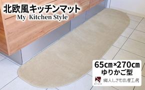 diw0393 北欧風キッチンマット ラグマットタイプ 65×270cm ゆりかご型 アッシュベージュ 抗菌防臭 SEK 織人しきもの屋工房